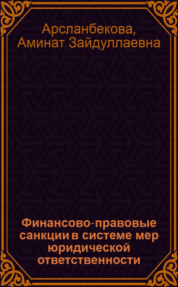 Финансово-правовые санкции в системе мер юридической ответственности : монография