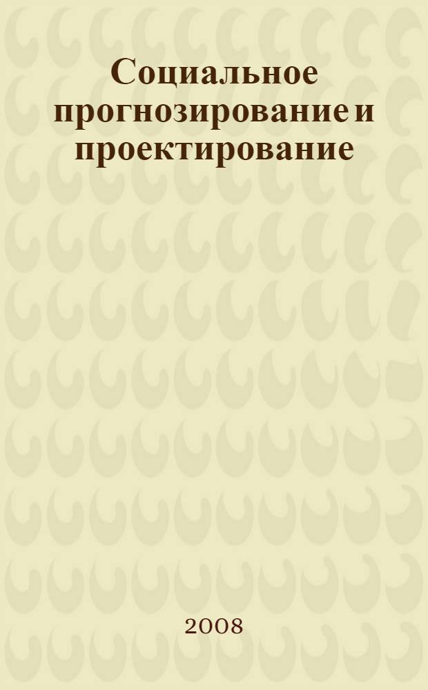 Социальное прогнозирование и проектирование : учебное пособие