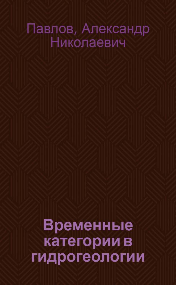 Временные категории в гидрогеологии = Time categories in hidrogeology