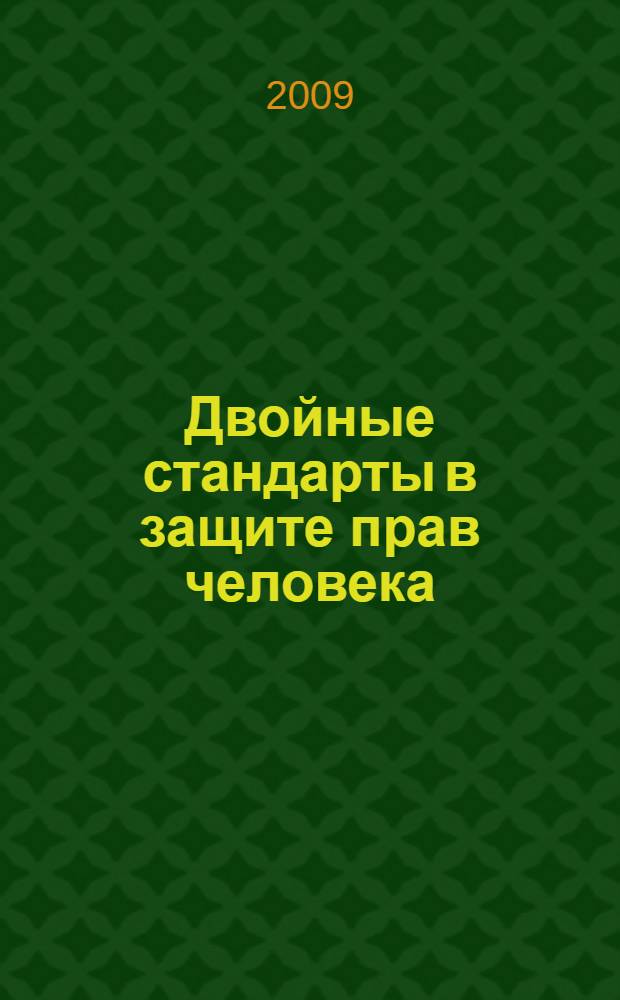 Двойные стандарты в защите прав человека : казус профессора Шешеля : сборник статей