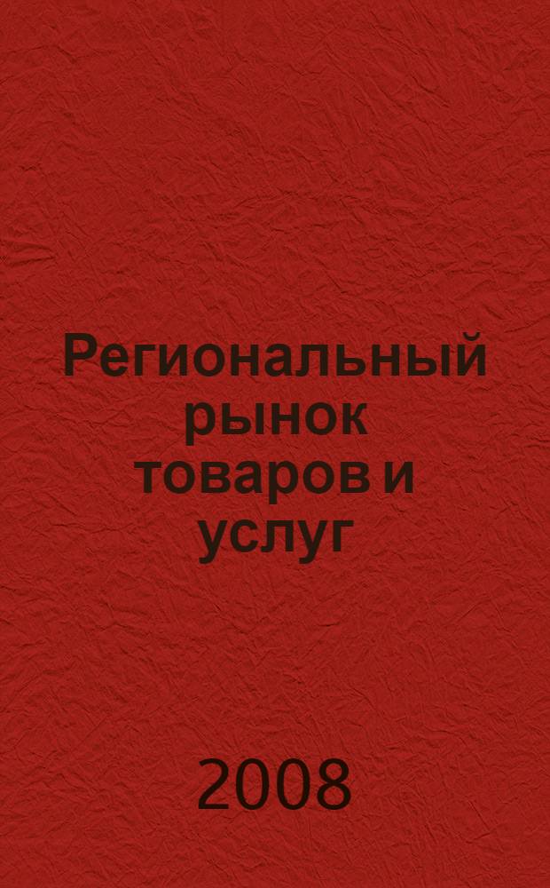 Региональный рынок товаров и услуг: инновационный и логистический подходы = Le mouvement des marchandises regional: les approches logistiques et les approches innovations : (в рамках V Байкальского экономического форума) : материалы международной научно-практической конференции, 30 сентября 2008 года, Иркутск