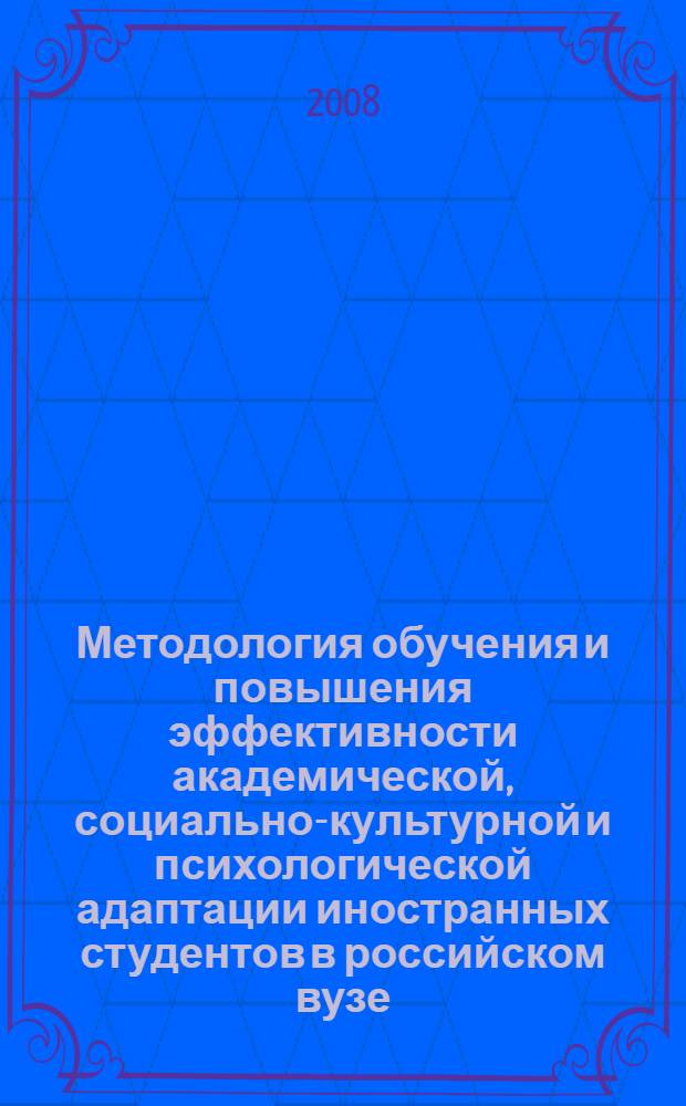 Методология обучения и повышения эффективности академической, социально-культурной и психологической адаптации иностранных студентов в российском вузе: теоретические и прикладные аспекты. Т. 2