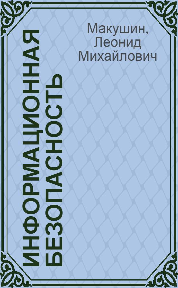 Информационная безопасность: цензурный режим и печать, (1825-1855)