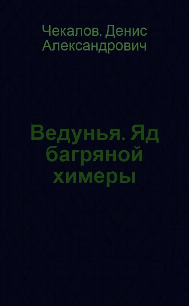 Ведунья. Яд багряной химеры
