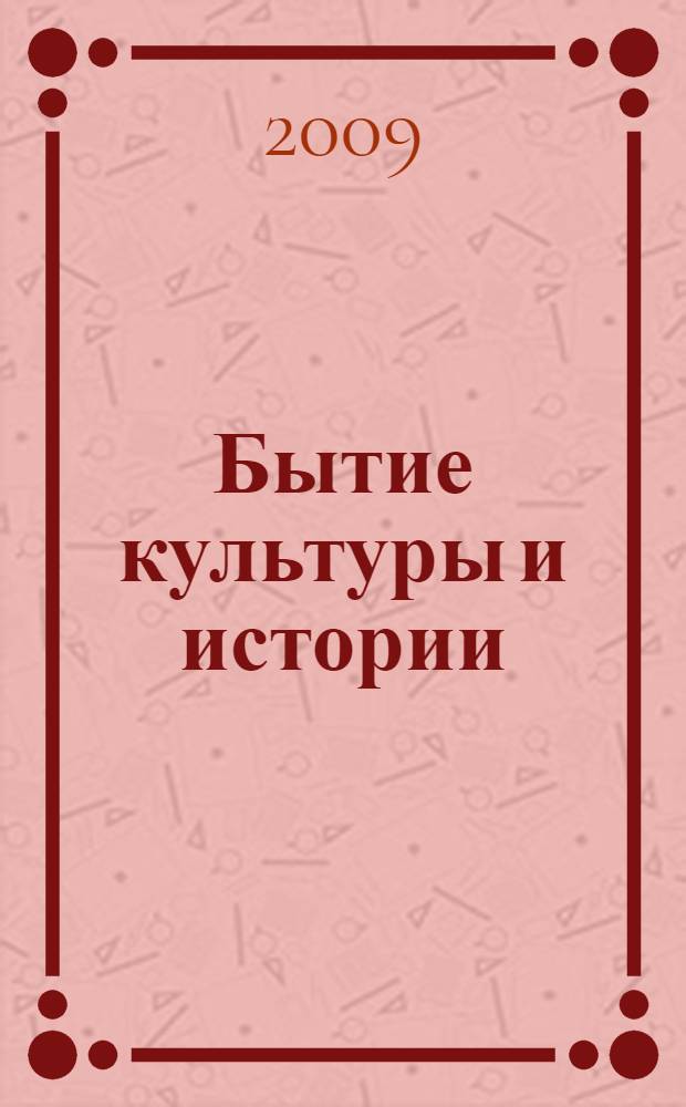 Бытие культуры и истории : сборник научных трудов