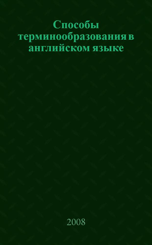 Способы терминообразования в английском языке