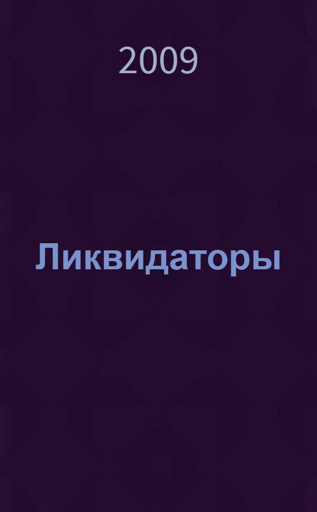 Ликвидаторы : фантастический роман