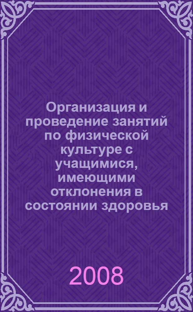 Организация и проведение занятий по физической культуре с учащимися, имеющими отклонения в состоянии здоровья : методическое пособие