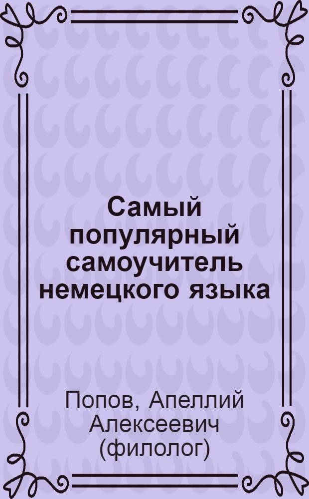 Самый популярный самоучитель немецкого языка : учебное пособие : для лиц не изучавших язык