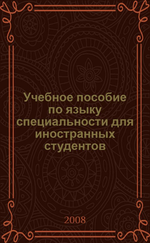 Учебное пособие по языку специальности для иностранных студентов (Музыка)