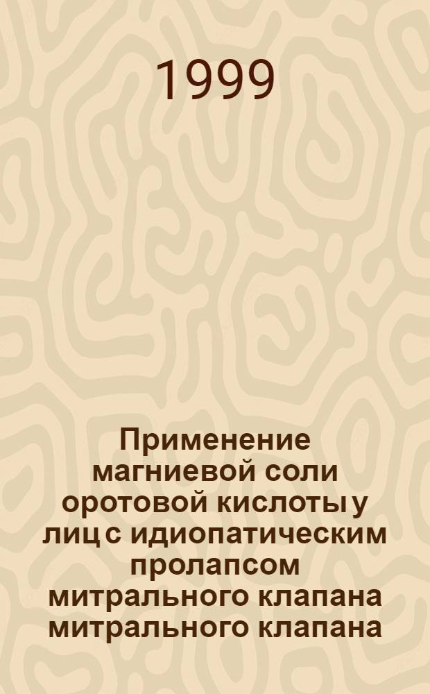 Применение магниевой соли оротовой кислоты у лиц с идиопатическим пролапсом митрального клапана митрального клапана : автореферат диссертации на соискание ученой степени к.м.н. : специальность 14.00.06