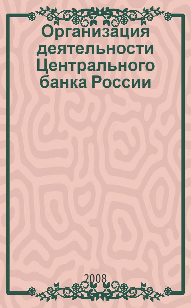 Организация деятельности Центрального банка России : учебное пособие