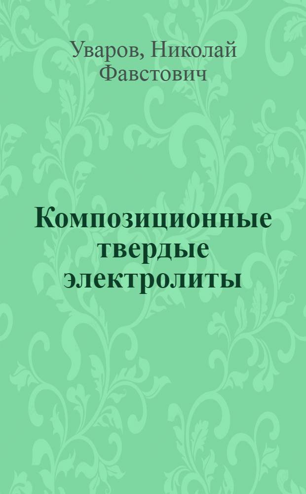 Композиционные твердые электролиты
