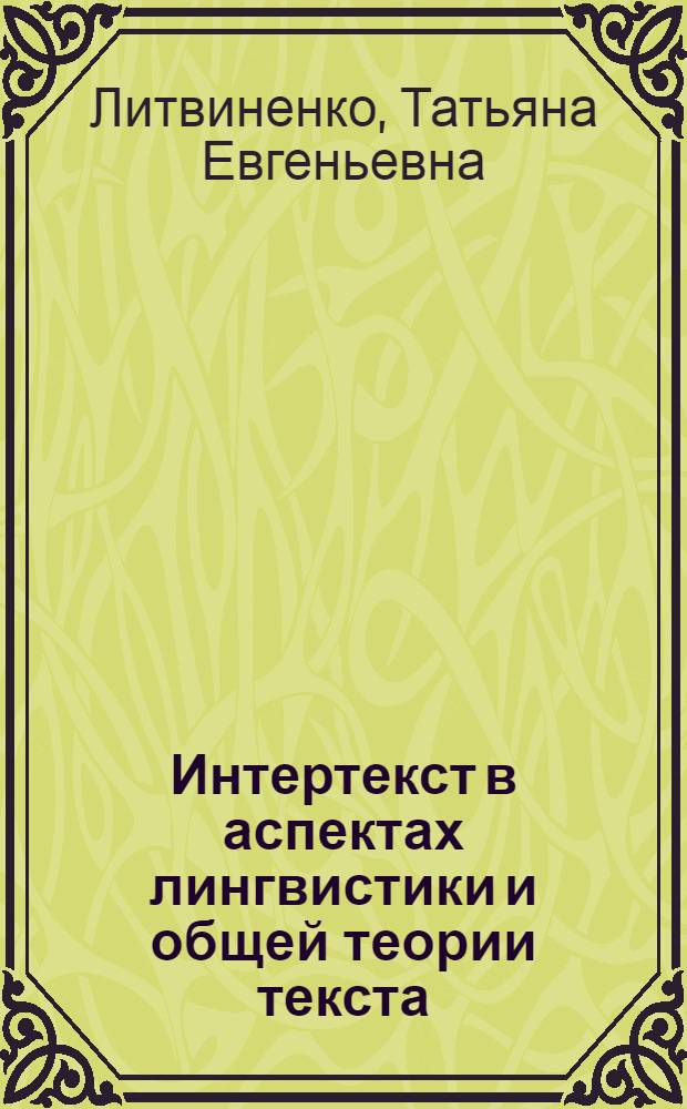 Интертекст в аспектах лингвистики и общей теории текста : монография