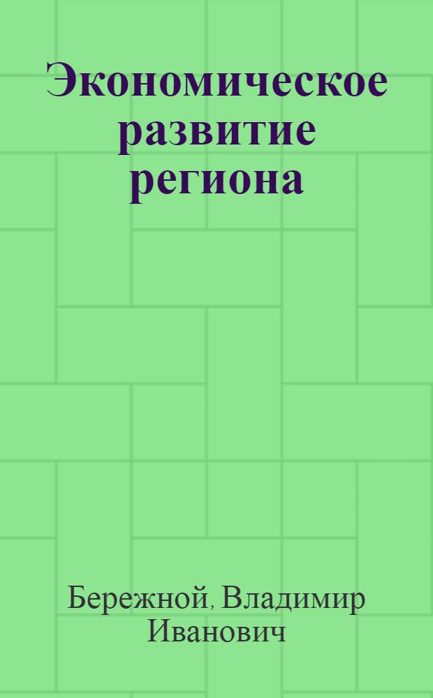 Экономическое развитие региона: теоретико-методологические аспекты оценки : монография