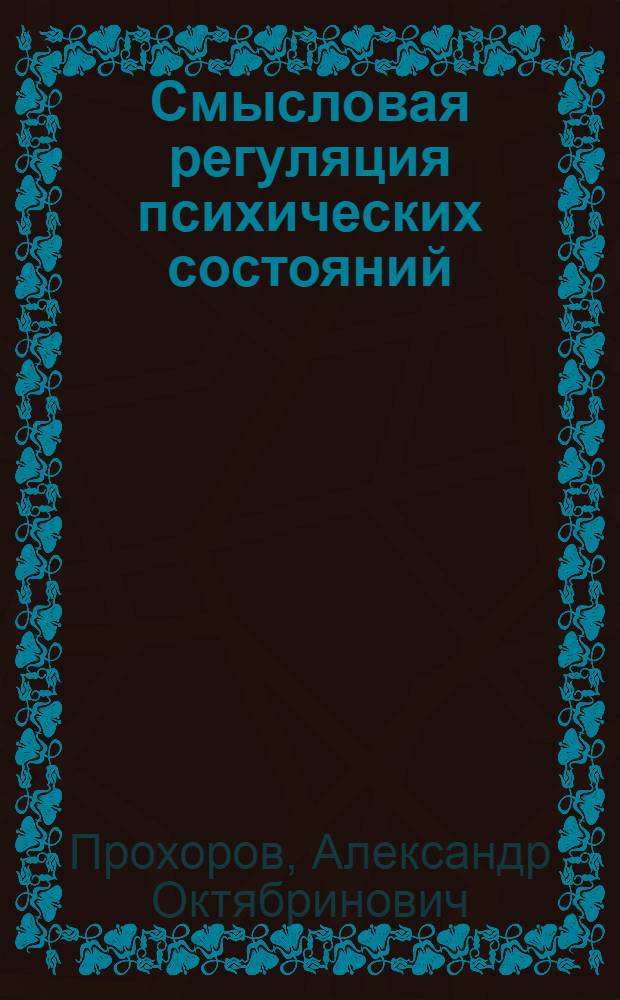 Смысловая регуляция психических состояний