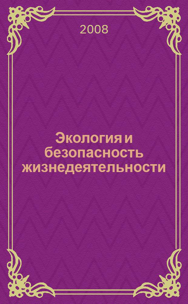 Экология и безопасность жизнедеятельности : VIII Международная научно-практическая конференция, декабрь 2008 г. : сборник статей