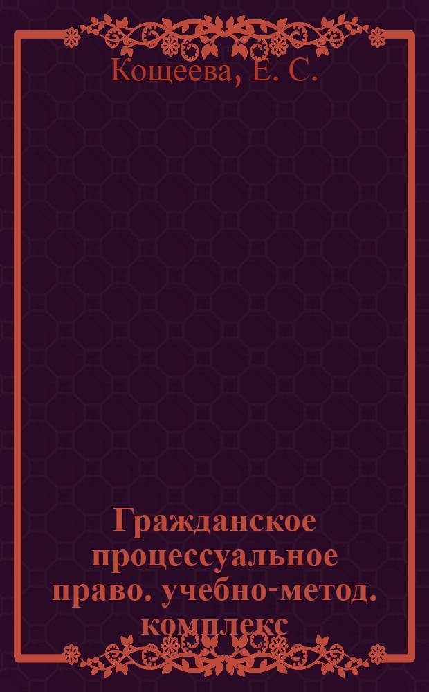 Гражданское процессуальное право. учебно-метод. комплекс