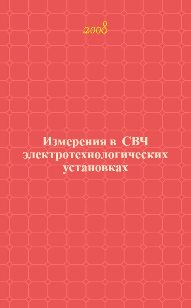 Измерения в СВЧ электротехнологических установках : учебное пособие для студентов специальности 140605 "Электротехнологические установки и системы"