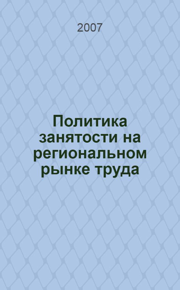 Политика занятости на региональном рынке труда
