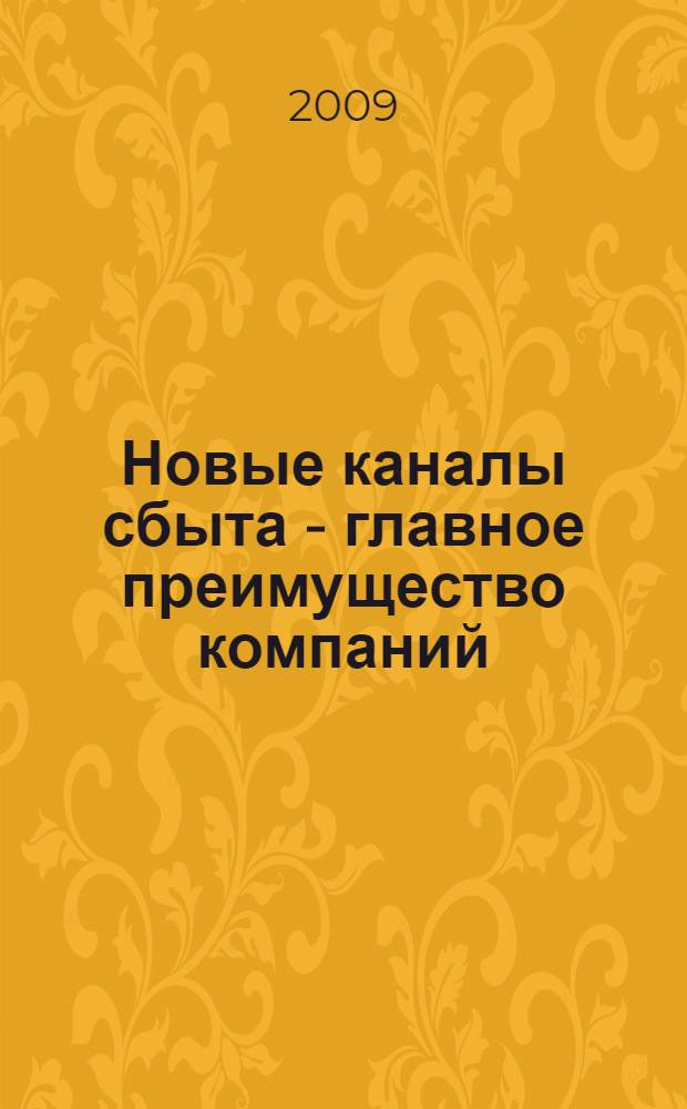 Новые каналы сбыта - главное преимущество компаний : как с минимальными затратами охватить максимальное количество клиентов