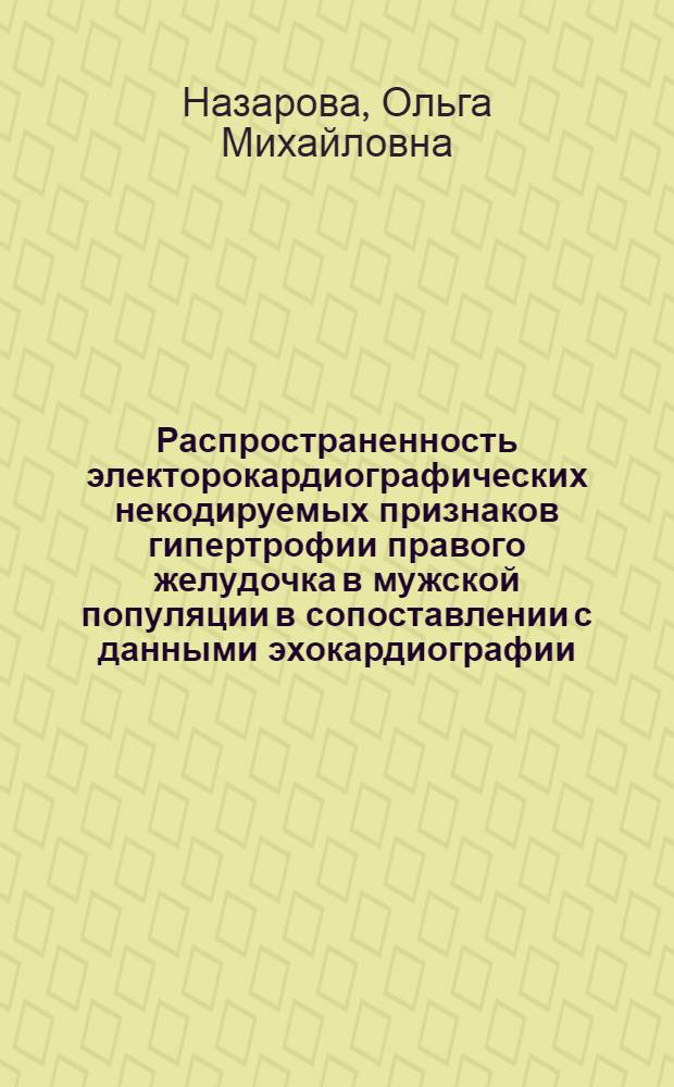 Распространенность электорокардиографических некодируемых признаков гипертрофии правого желудочка в мужской популяции в сопоставлении с данными эхокардиографии : автореферат диссертации на соискание ученой степени к.м.н. : специальность 14.00.06