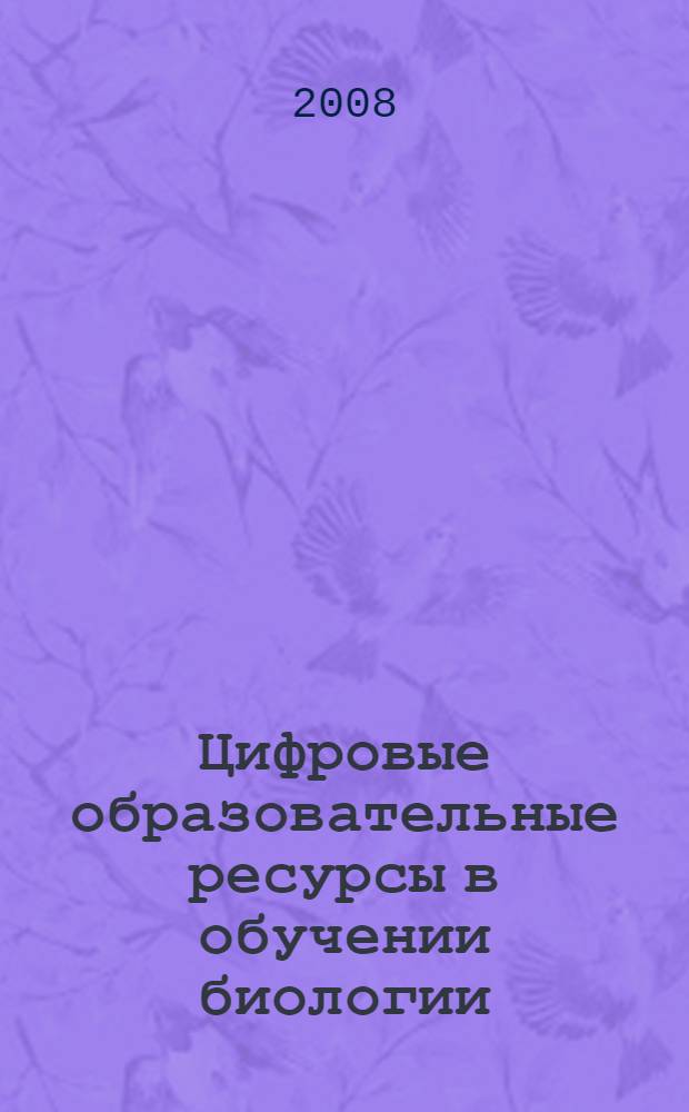 Цифровые образовательные ресурсы в обучении биологии : методическое пособие