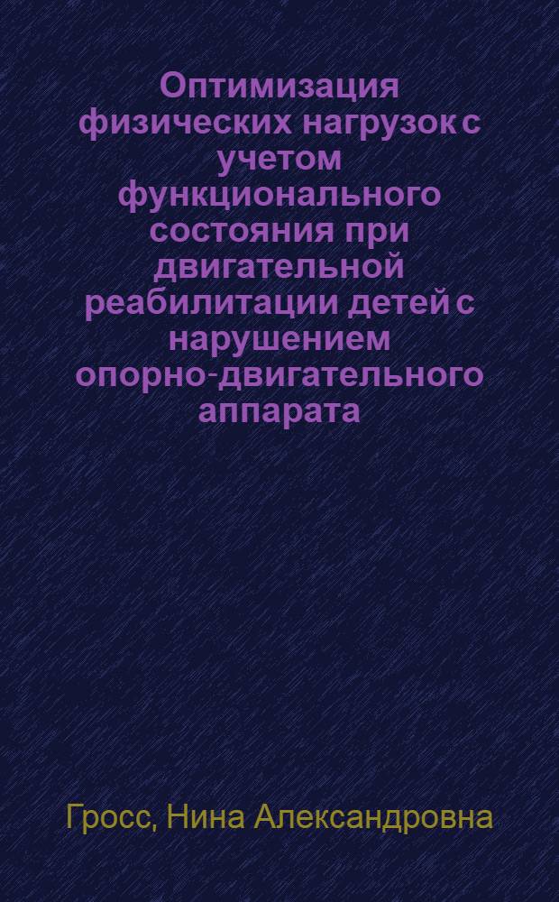 Оптимизация физических нагрузок с учетом функционального состояния при двигательной реабилитации детей с нарушением опорно-двигательного аппарата : автореферат диссертации на соискание ученой степени к.п.н. : специальность 13.00.04 : специальность 14.00.12