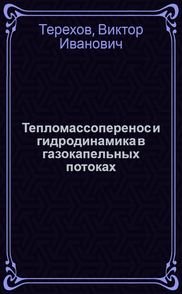 Тепломассоперенос и гидродинамика в газокапельных потоках = Flow dynamics and heat and mass transfer in a gas-droplets flows