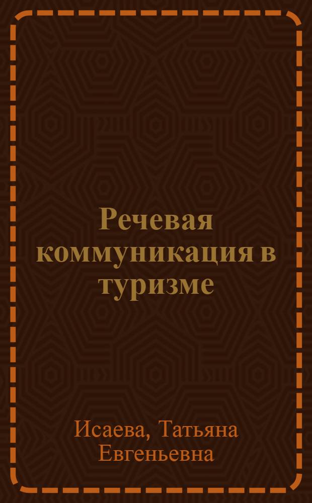 Речевая коммуникация в туризме : учебное пособие с материалами на английском языке