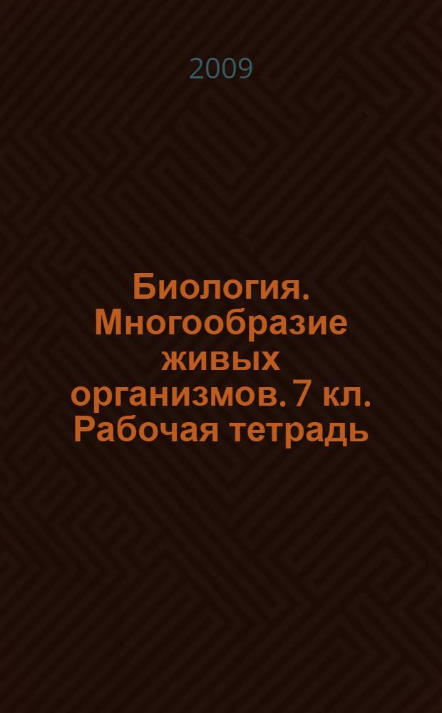 Биология. Многообразие живых организмов. 7 кл. Рабочая тетрадь
