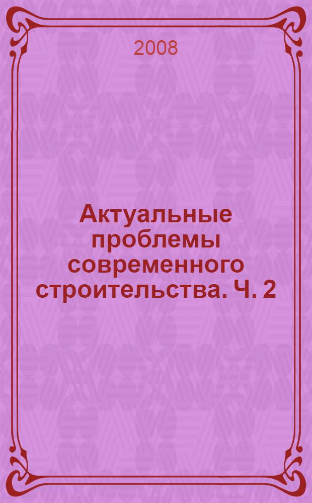 Актуальные проблемы современного строительства. Ч. 2