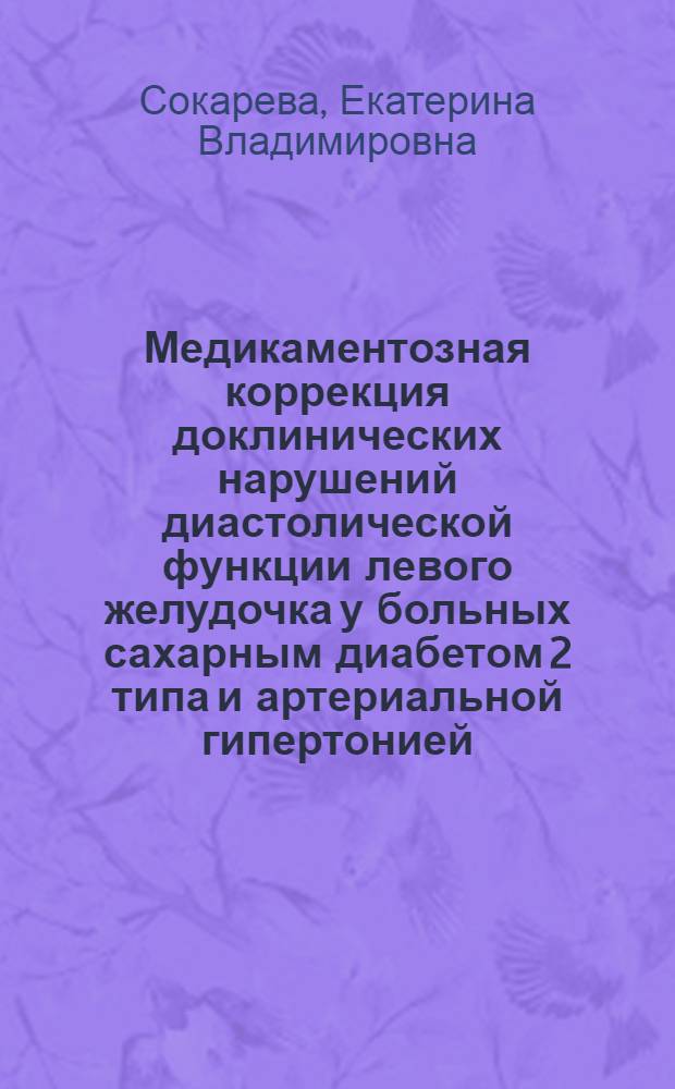 Медикаментозная коррекция доклинических нарушений диастолической функции левого желудочка у больных сахарным диабетом 2 типа и артериальной гипертонией : автореф. дис. на соиск. учен. степ. канд. мед. наук : специальность 14.00.03 <Эндокринология> ; специальность 14.00.06 <Кардиология>