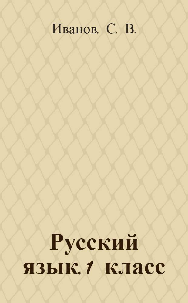 Русский язык. 1 класс: рабочая тетрадь N 1 для уч-ся общеобр. учрежд.