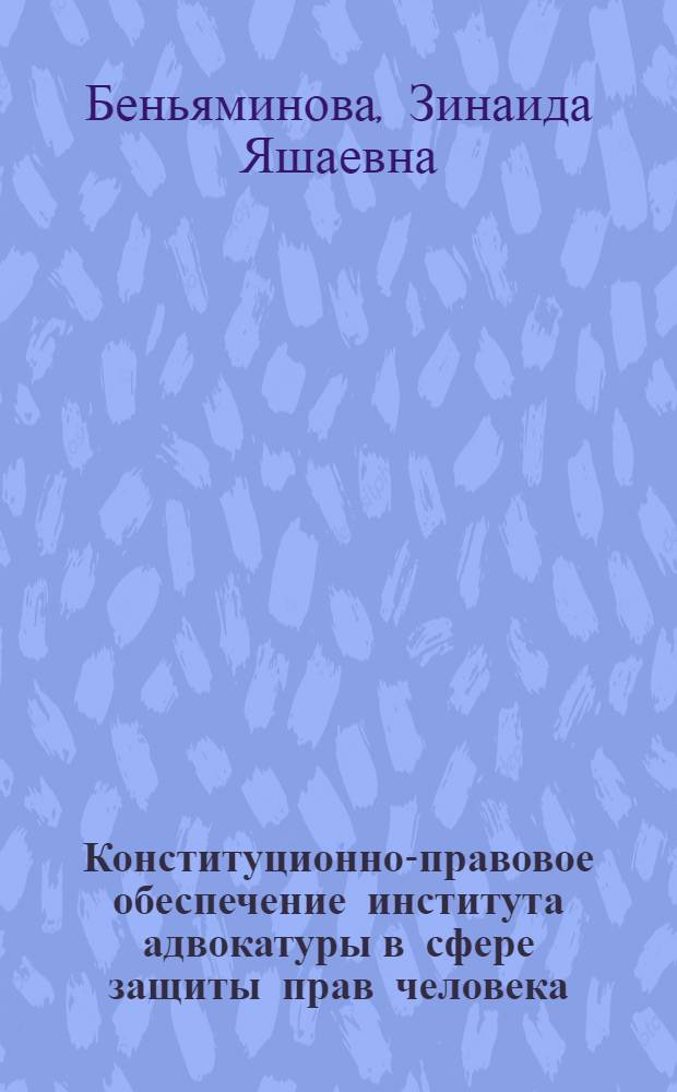 Конституционно-правовое обеспечение института адвокатуры в сфере защиты прав человека : автореф. дис. на соиск. учен. степ. канд. юрид. наук : специальность 12.00.02 <Конституц. право; муницип. право>