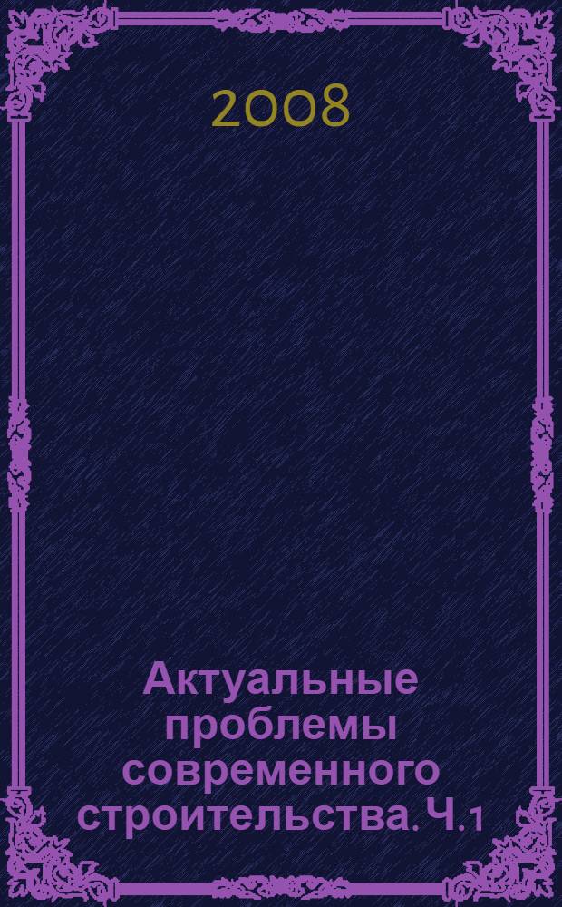 Актуальные проблемы современного строительства. Ч. 1