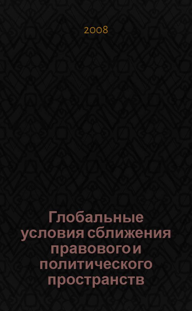 Глобальные условия сближения правового и политического пространств : автореф. дис. на соиск. учен. степ. канд. полит. наук : специальность 23.00.04 <Полит. проблемы междунар. отношений и глобал. развития>