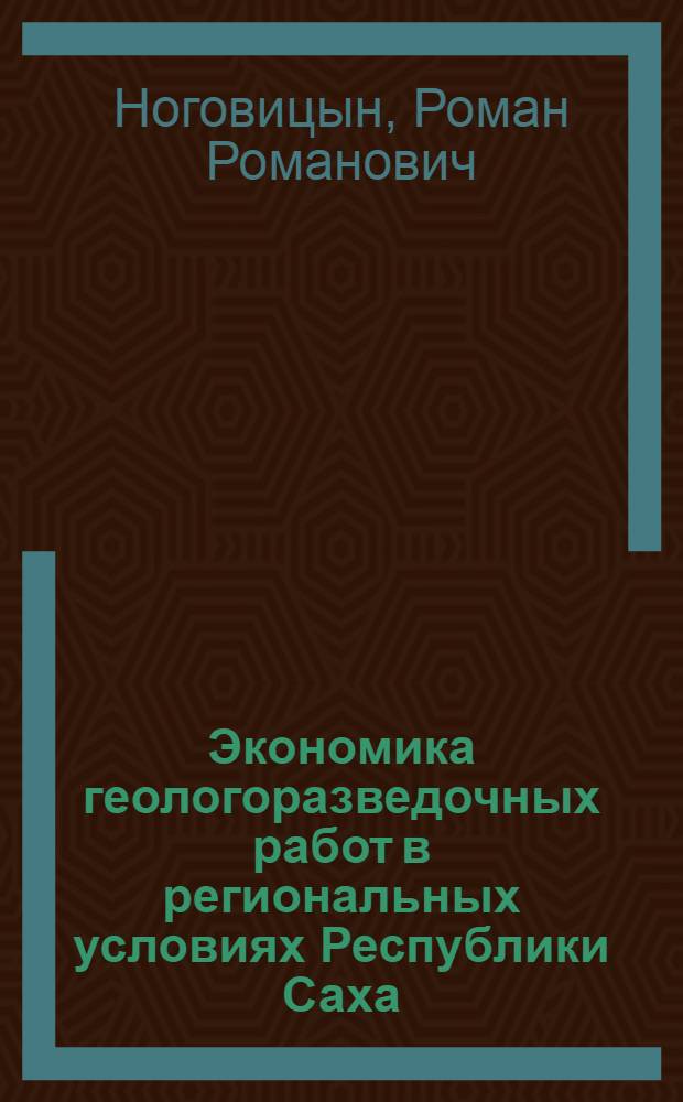 Экономика геологоразведочных работ в региональных условиях Республики Саха (Якутия) : учебное пособие