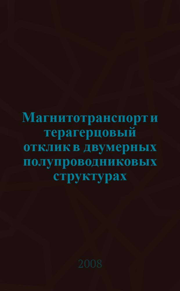 Магнитотранспорт и терагерцовый отклик в двумерных полупроводниковых структурах : автореф. дис. на соиск. учен. степ. канд. физ.-мат. наук : специальность 05.27.01 <Твердотел. электроника, радиоэлектрон. компоненты, микро- и наноэлектроника на квантовых эффектах>