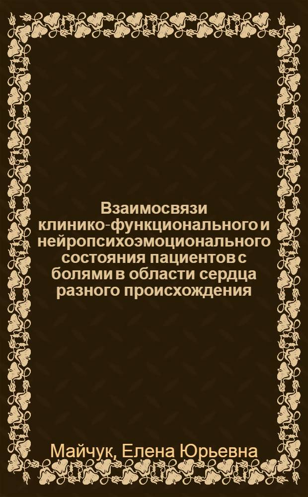 Взаимосвязи клинико-функционального и нейропсихоэмоционального состояния пациентов с болями в области сердца разного происхождения : автореферат диссертации на соискание ученой степени д.м.н. : специальность 14.00.06