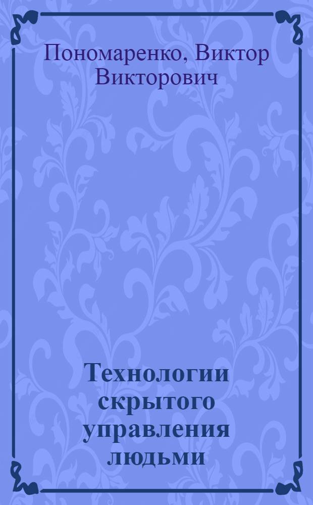 Технологии скрытого управления людьми : методика 7 радикалов