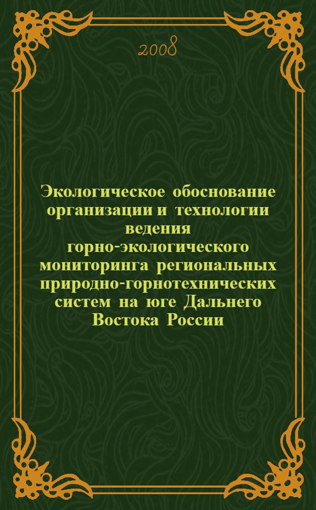 Экологическое обоснование организации и технологии ведения горно-экологического мониторинга региональных природно-горнотехнических систем на юге Дальнего Востока России : автореф. дис. на соиск. учен. степ. канд. техн. наук : специальность 25.00.36 <Геоэкология>