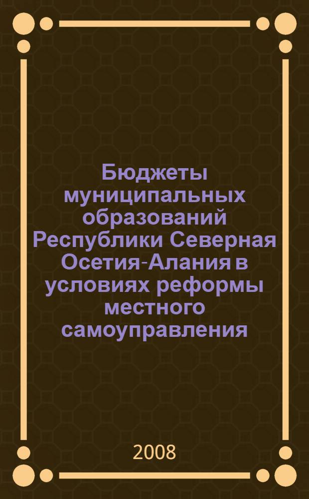 Бюджеты муниципальных образований Республики Северная Осетия-Алания в условиях реформы местного самоуправления : сборник