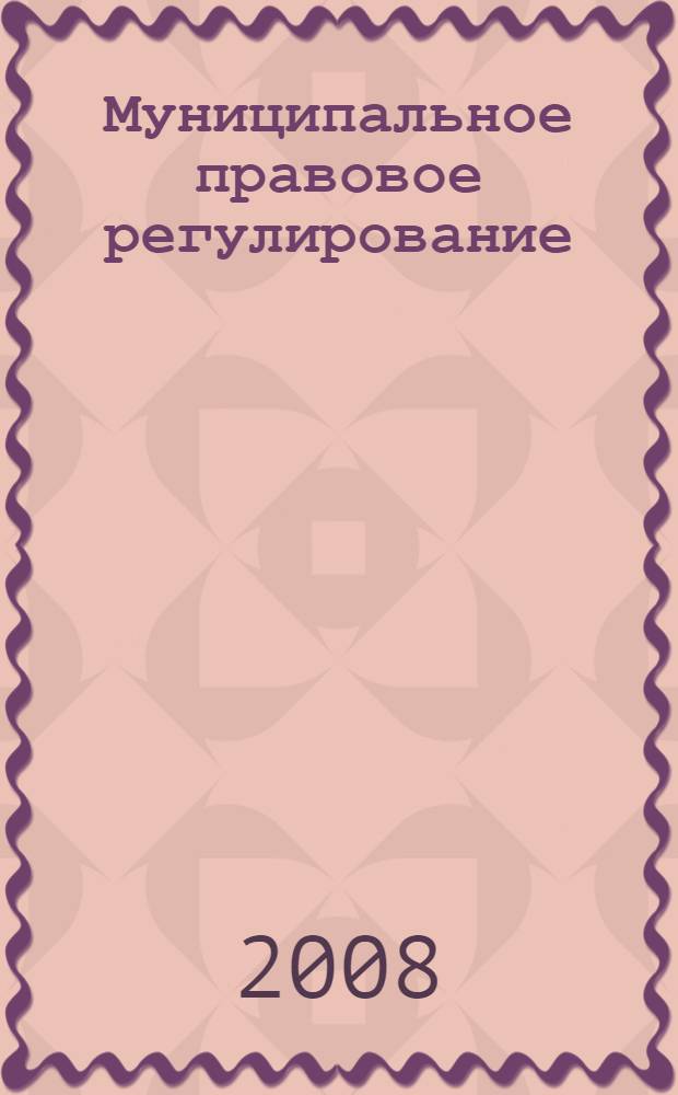 Муниципальное правовое регулирование : (вопросы теории и практики) : автореф. дис. на соиск. учен. степ. канд. юрид. наук : специальность 12.00.01 <Теория и история права и государства; история правовых учений>