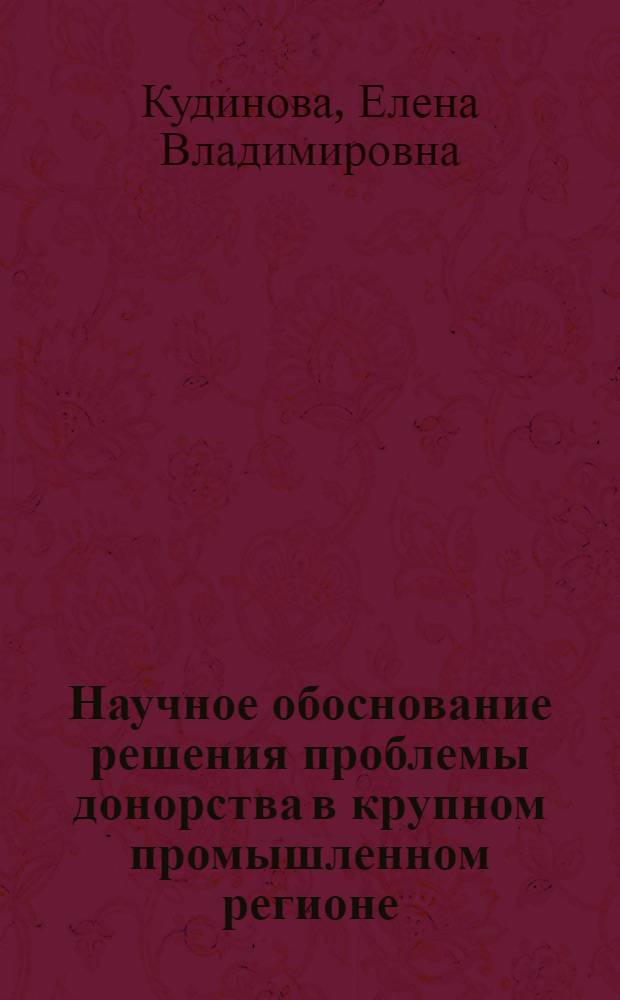 Научное обоснование решения проблемы донорства в крупном промышленном регионе : автореф. дис. на соиск. учен. степ. канд. мед. наук : специальность 14.00.33 <Обществ. здоровье и здравоохранение>