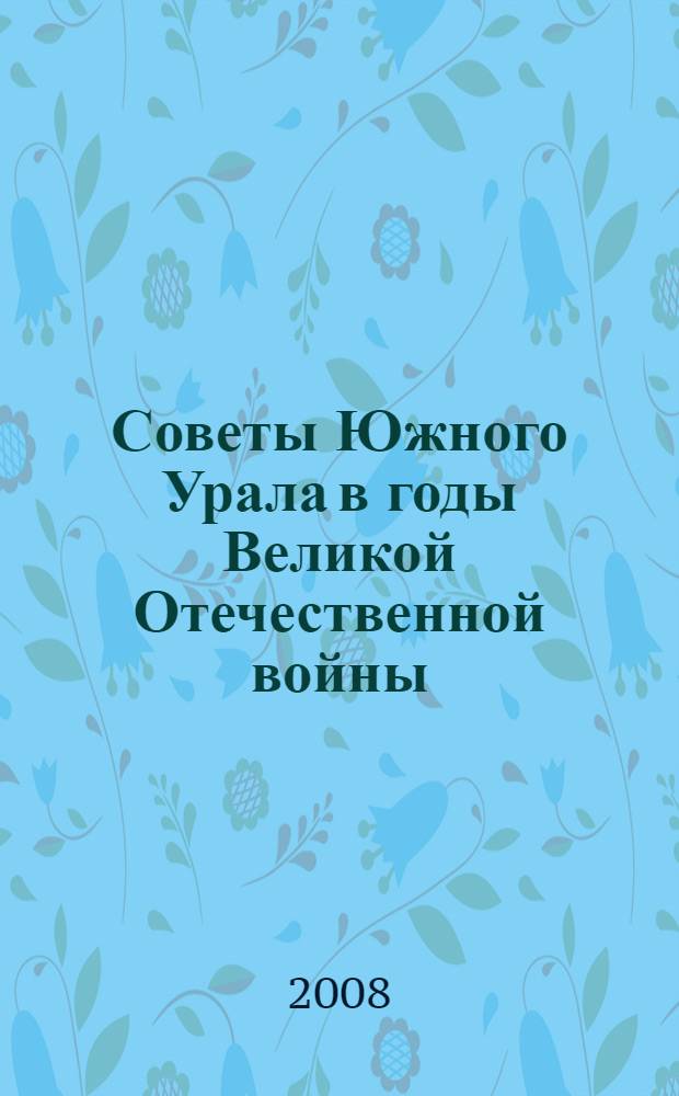 Советы Южного Урала в годы Великой Отечественной войны (1941-1945 гг.) : автореф. дис. на соиск. учен. степ. канд. ист. наук : специальность 07.00.02 <Отечеств. история>