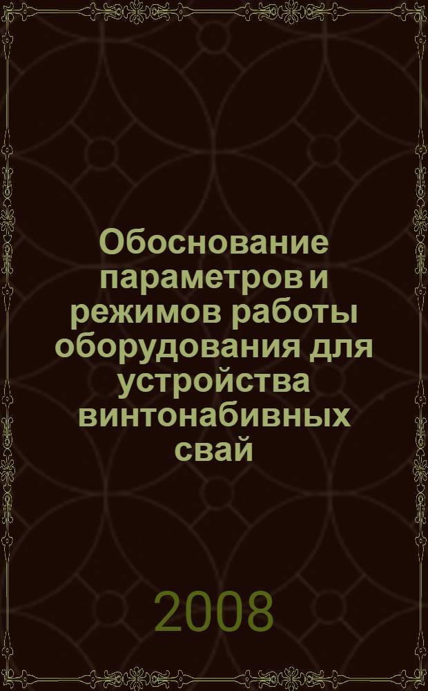 Обоснование параметров и режимов работы оборудования для устройства винтонабивных свай : автореф. дис. на соиск. учен. степ. канд. техн. наук : специальность 05.05.04 <Дорож., строит. и подъем.-трансп. машины>