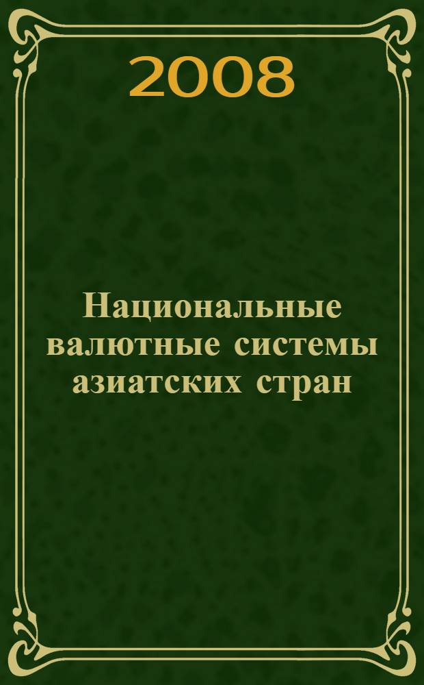 Национальные валютные системы азиатских стран: тенденции и перспективы развития : автореф. дис. на соиск. учен. степ. канд. экон. наук : специальность 08.00.14 <Мировая экономика>