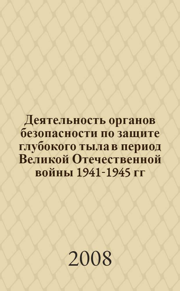 Деятельность органов безопасности по защите глубокого тыла в период Великой Отечественной войны 1941-1945 гг. : (на материалах Новосибирской, Кемеровской и Томской областей) : автореф. дис. на соиск. учен. степ. канд. ист. наук : специальность 07.00.02 <Отечеств. история>