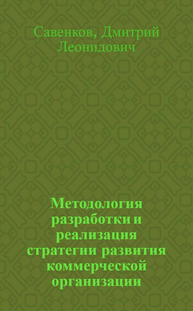 Методология разработки и реализация стратегии развития коммерческой организации : автореф. дис. на соиск. учен. степ. д-ра экон. наук : специальность 08.00.05 <Экономика и упр. нар. хоз-вом> : специальность 08.00.12 <Бухгалтерский учет, статистика>